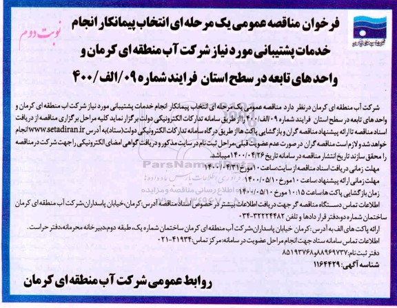 مناقصه انتخاب پیمانکار انجام خدمات پشتیبانی - نوبت دوم