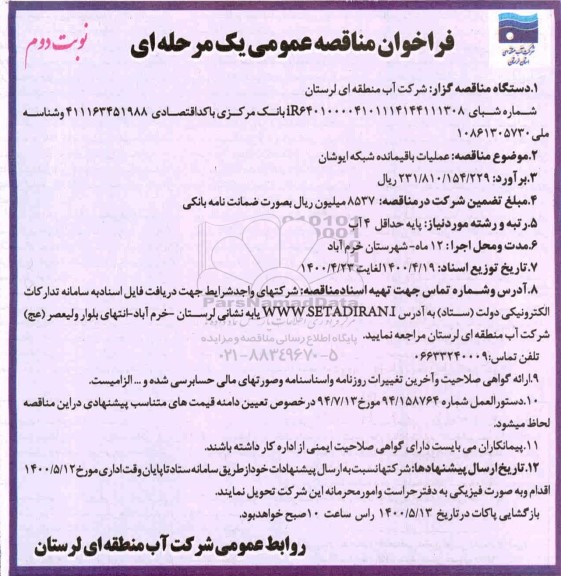 فراخوان مناقصه عملیات باقیمانده شبکه ایوشان - نوبت دوم 