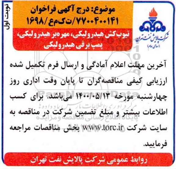 مناقصه تیوب کش هیدرولیکی ، مهره بر هیدرولیکی ، پمپ برقی هیدرولیکی 