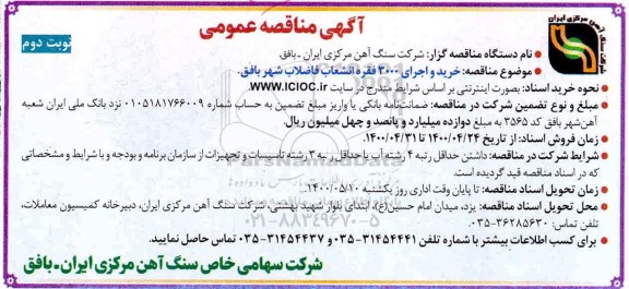مناقصه خرید و اجرای 3000 فقره انشعاب فاضلاب نوبت دوم 