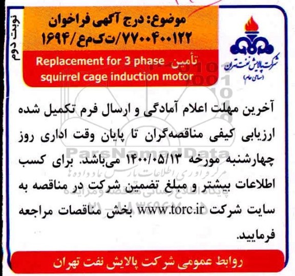 فراخوان، فراخوان تامین Replacement for 3 phase squirrel cage induction motor - نوبت دوم 