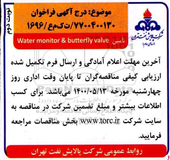 فراخوان، فراخوان تامین WATER MONITOR & BUTTERFLY VALVE - نوبت دوم 