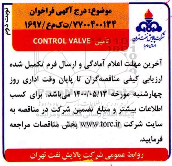 فراخوان، فراخوان تامین CONTROL VALVE  - نوبت دوم 