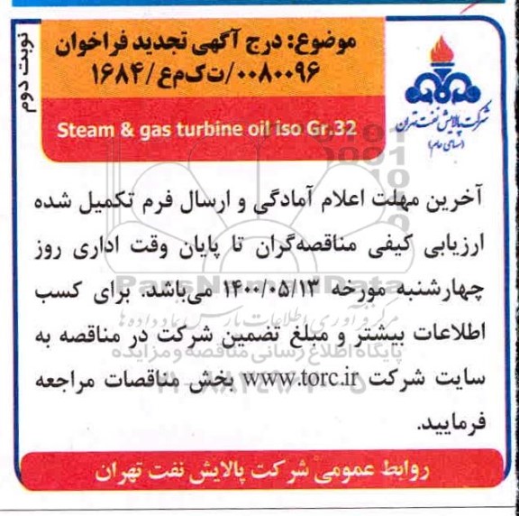 مناقصه steam & gas turbine تجدید نوبت دوم 