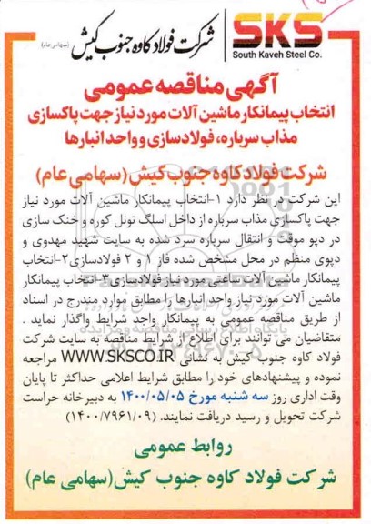 مناقصه ، مناقصه انتخاب پیمانکار ماشین آلات مورد نیاز جهت پاکسازی مذاب سرباره،...
