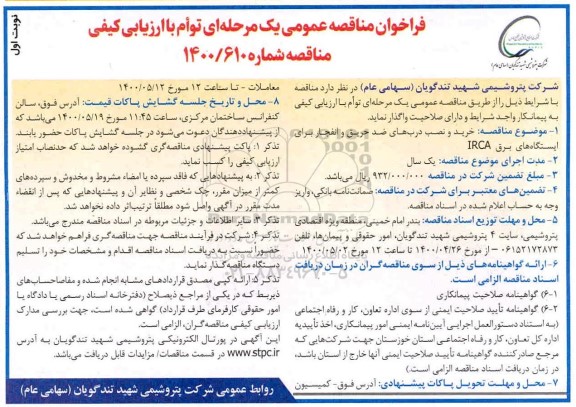  مناقصه یک مرحله ای توام با ارزیابی کیفی خرید و نصب دربهای ضد حریق و  انفجار