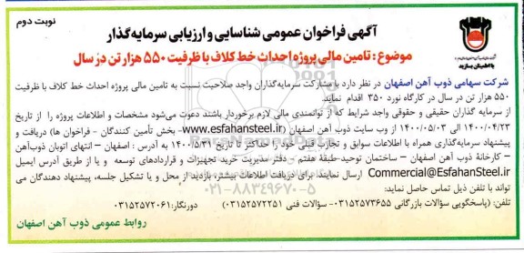 فراخوان عمومی شناسایی و ارزیابی سرمایه‌گذار تامین مالی پروژه احداث خط کلاف - نوبت دوم