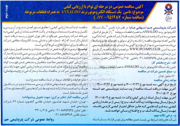 مناقصه تامین یک دستگاه الکتروموتور برند ANSALDO به همراه قطعات مربوطه    نوبت دوم 