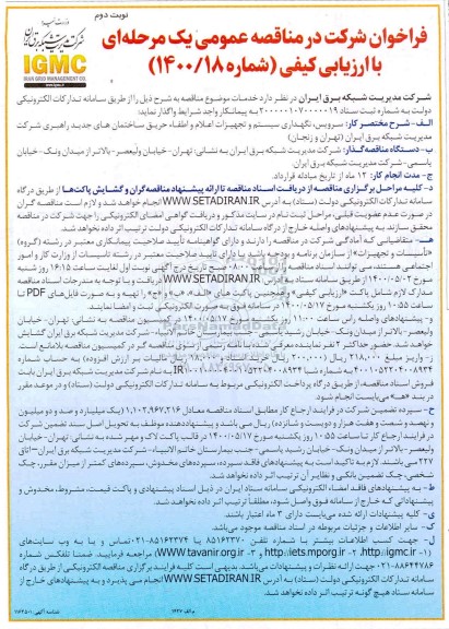 مناقصه، مناقصه سرویس نگهداری سیستم و تجهیزات اعلام و اطفا حریق - نوبت دوم
