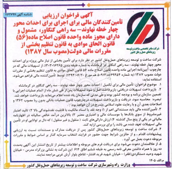 فراخوان ارزیابی تامین کنندگان مالی برای اجرای احداث محور ...