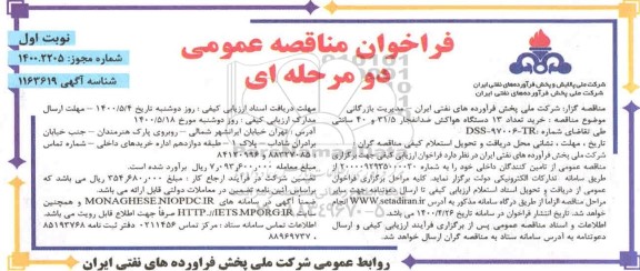 فراخوان مناقصه  خریدتعداد 13 دستگاه هواکش ضد انفجار