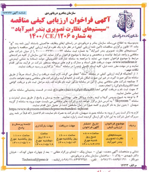فراخوان ارزیابی کیفی مناقصه سیستم های نظارت تصویری