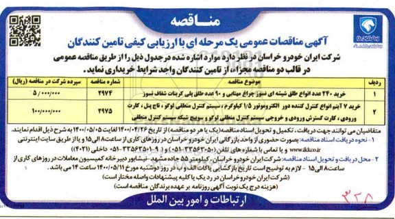 مناقصه خرید ۲۴۰ عدد انواع طلق شیشه ای نسوز چراغ مهتابی و ۹۰ عدد  و...