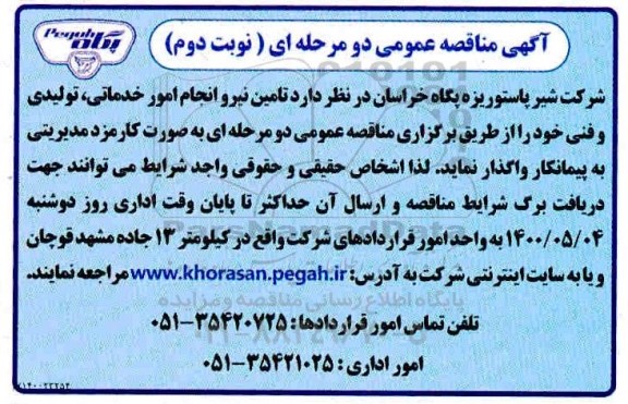 مناقصه، مناقصه تامین نیرو انجام امور خدماتی ، تولیدی و فنی- نوبت دوم 