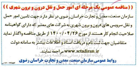 مناقصه عمومی، مناقصه عمومی امور حمل و نقل درون و برون شهری 