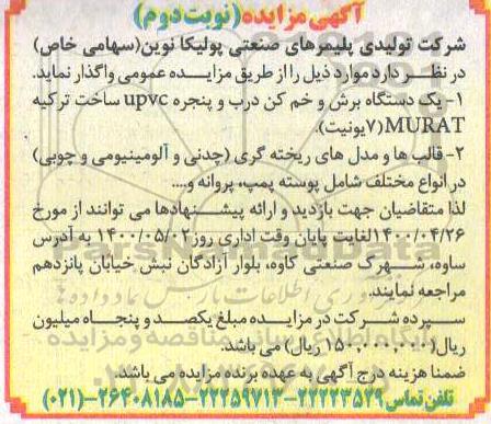 مزایده یک دستگاه برش و خم کن درب و پنجره UPVC ... - نوبت دوم
