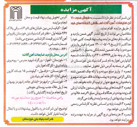مزایده، مزاید فروش 70 تن ضایعات آهن آلات اسقاطی