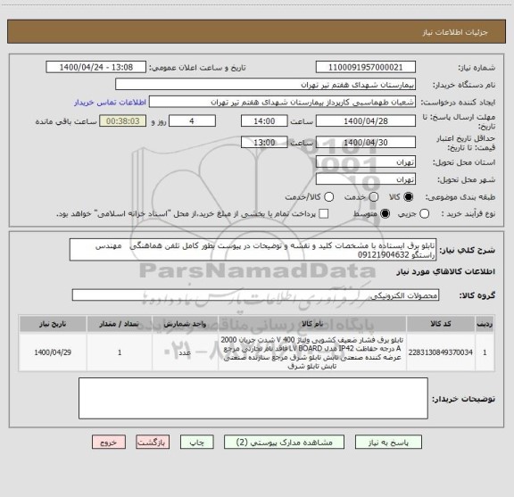 استعلام تابلو برق ایستاده با مشخصات کلید و نقشه و توضیحات در پیوست بطور کامل تلفن هماهنگی   مهندس راستگو 09121904632