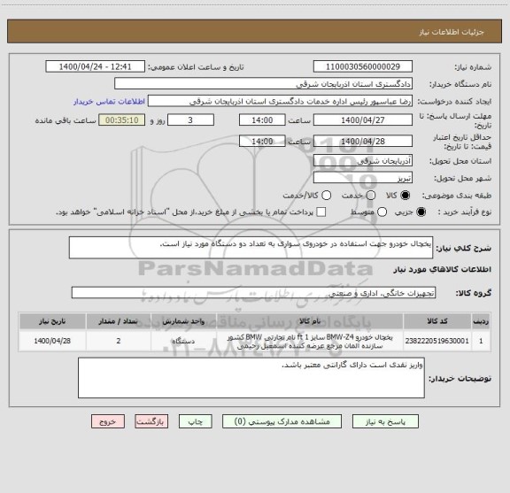 استعلام یخچال خودرو جهت استفاده در خودروی سواری به تعداد دو دستگاه مورد نیاز است.