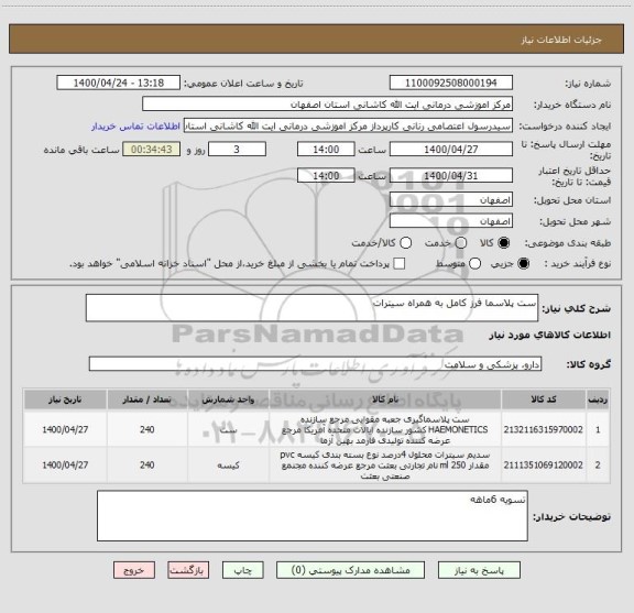 استعلام ست پلاسما فرز کامل به همراه سیترات