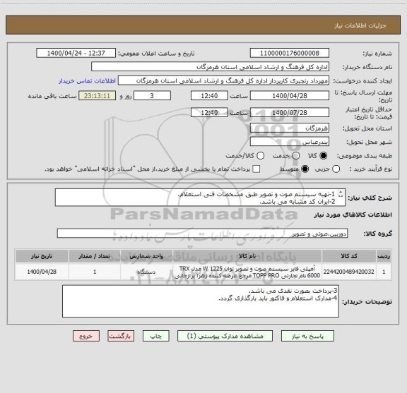 استعلام 1-تهیه سیستم صوت و تصویر طبق مشخصات فنی استعلام.
2-ایران کد مشابه می باشد.
