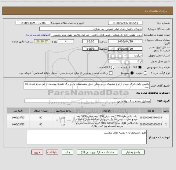 استعلام باکس پالت فلزی دربدار از نوع مشبک در دو سایز طبق مشخصات و دو برگ نقشه پیوست از هر سایز تعداد 80 عدد