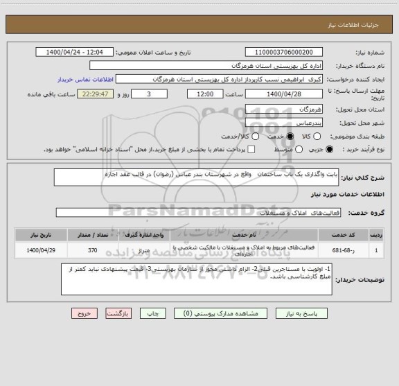 استعلام بابت واگذاری یک باب ساختمان واقع در شهرستان بندر عباس (رضوان) در قالب عقد اجاره