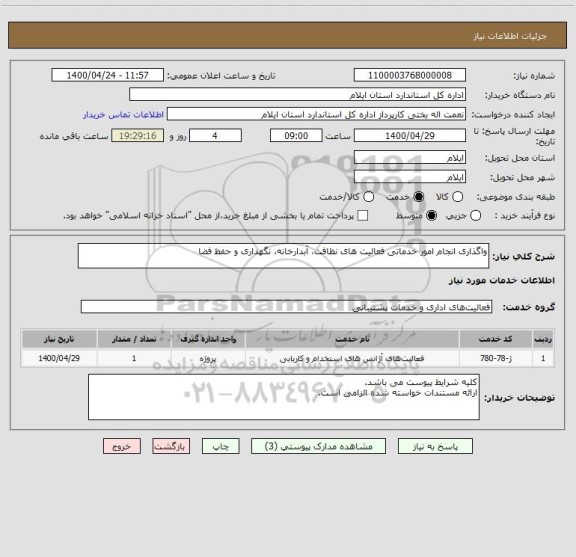 استعلام واگذاری انجام امور خدماتی فعالیت های نظافت، آبدارخانه، نگهداری و حفظ فضا