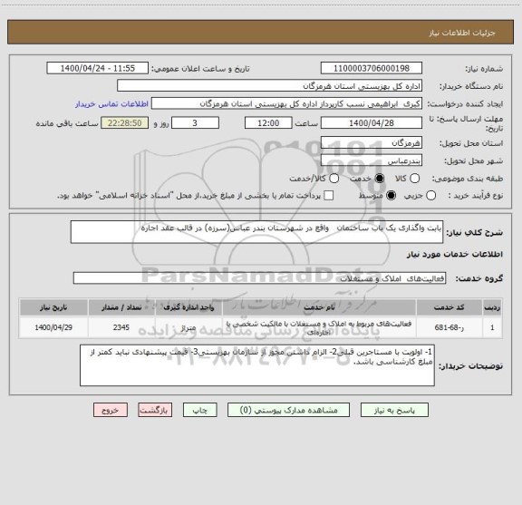 استعلام بابت واگذاری یک باب ساختمان واقع در شهرستان بندر عباس(سرزه) در قالب عقد اجاره