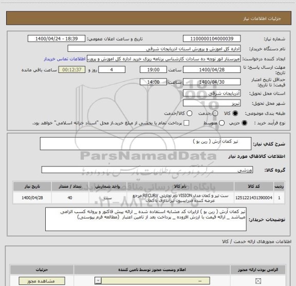 استعلام         تیر کمان آرش ( رین بو ) 