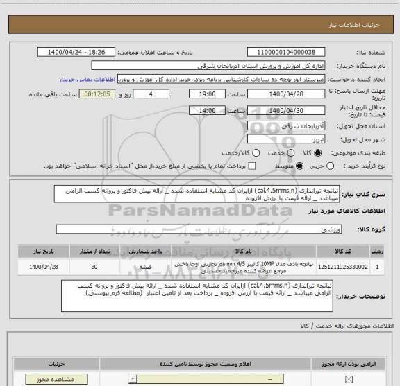 استعلام تپانچه تیراندازی (cal.4.5mms.n) ازایران کد مشابه استفاده شده _ ارائه پیش فاکتور و پروانه کسب الزامی میباشد _ ارائه قیمت با ارزش افزوده  