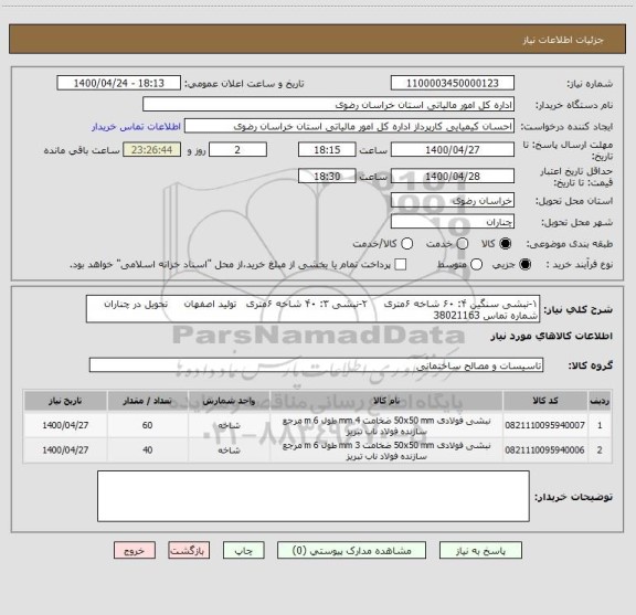 استعلام ۱-نبشی سنگین ۴: ۶۰ شاخه ۶متری     ۲-نبشی ۳: ۴۰ شاخه ۶متری   تولید اصفهان     تحویل در چناران  شماره تماس 38021163