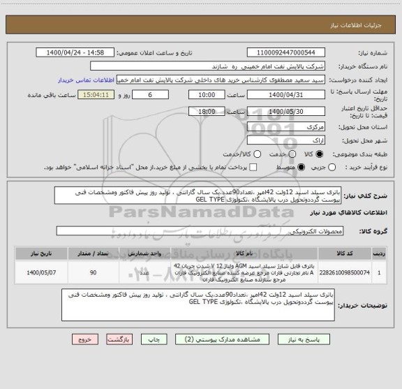 استعلام باتری سیلد اسید 12ولت 42امپر ،تعداد90عدد،یک سال گارانتی ، تولید روز پیش فاکتور ومشخصات فنی پیوست گرددوتحویل درب پالایشگاه ،تکنولوژی GEL TYPE