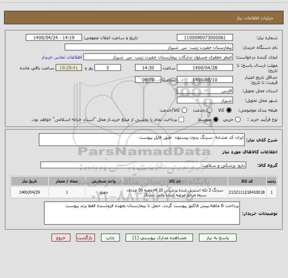استعلام ایران کد مشابه .سرنگ بدون پیستون  طبق فایل پیوست 