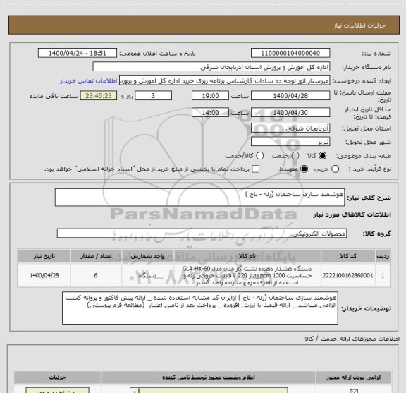 استعلام هوشمند سازی ساختمان (رله - تاج )  