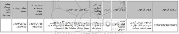 فراخوان ارزیابی کیفی سیستم های نظارت تصویری بندر امیرآباد