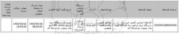 فراخوان ارزیابی کیفی خرید یک دستگاه دیزل ژنراتور سه فاز 160کیلو وات بصورت دو مرحله ای 