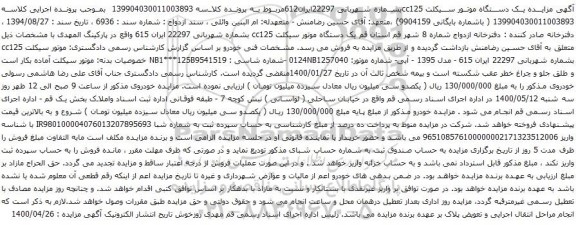 آگهی مزایده یک دستگاه موتور سیکلت
