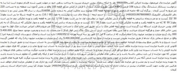 آگهی مزایده ششدانگ پلاک شماره 106 فرعی از4904 اصلی مفروز و مجزی شده از 1 فرعی