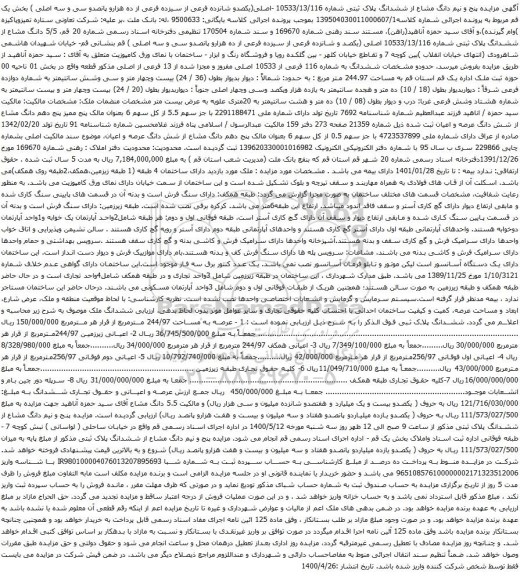 آگهی مزایده مزایده پنج و نیم دانگ مشاع از ششدانگ پلاک ثبتی شماره 10533/13/116 -اصلی