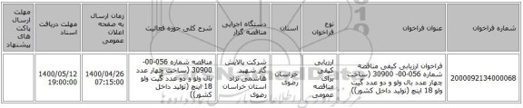 فراخوان ارزیابی کیفی مناقصه شماره 056-00- 30900 (ساخت چهار عدد بال ولو و دو عدد گیت ولو 18 اینچ (تولید داخل کشور))