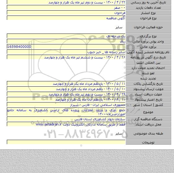 جمع آوری و وررود اطلاعات پرونده های اراضی کشاورزی به سامانه جامع اموراراضی۰۷-۱۴۰۰