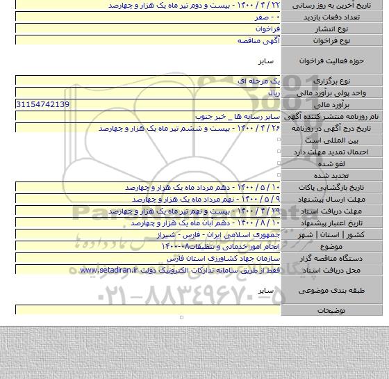انجام امور خدماتی و تنظیفات۰۸-۱۴۰۰