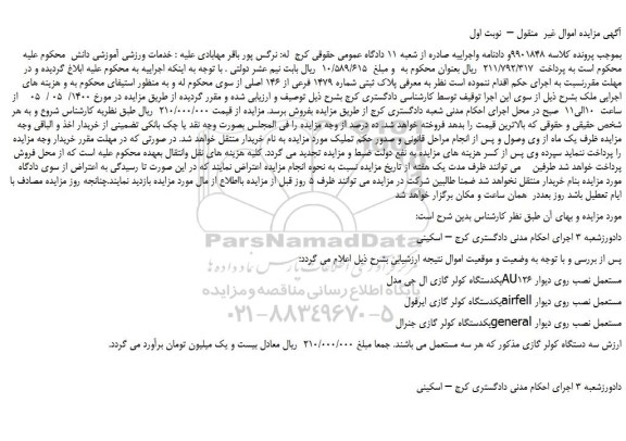 مزایده،مزایده فروش یکدستگاه کولر گازی ال جی مدل AU126 مستعمل نصب روی دیوار و...