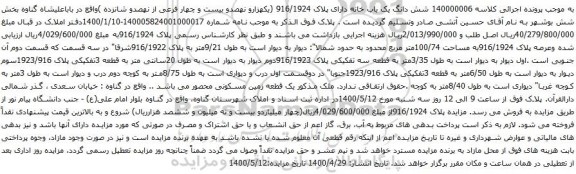 آگهی مزایده شش دانگ یک باب خانه دارای پلاک 916/1924