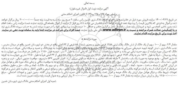 مزایده،مزایده فروش مقدار 2/4 سهم از 100 سهم از یک دانگ از شش دانگ پلاک ثبتی 1258 فرعی مفروز و مجزی شده از 88 فرعی از 63 اصلی 