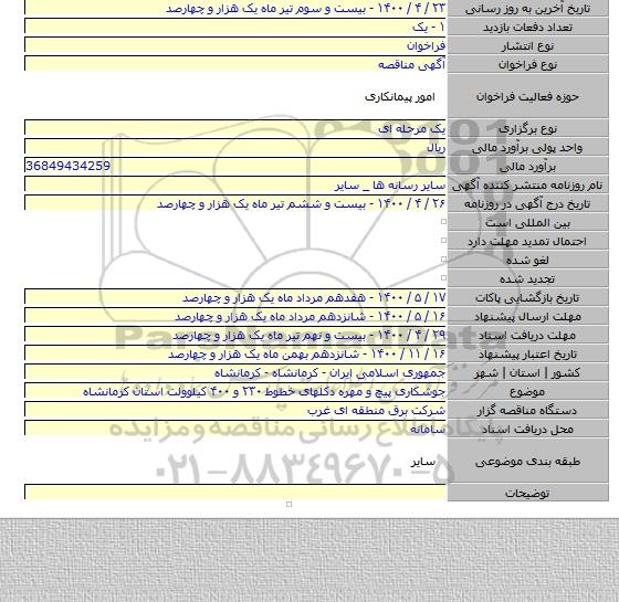 جوشکاری پیچ و مهره دکلهای خطوط ۲۳۰ و ۴۰۰ کیلوولت استان کرمانشاه