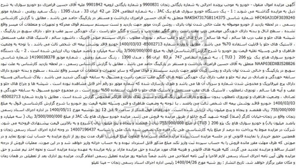 آگهی مزایده یک دستگاه خودرو سواری هاچ بک JAC و خودرو سواری هاچ بک پژو 206