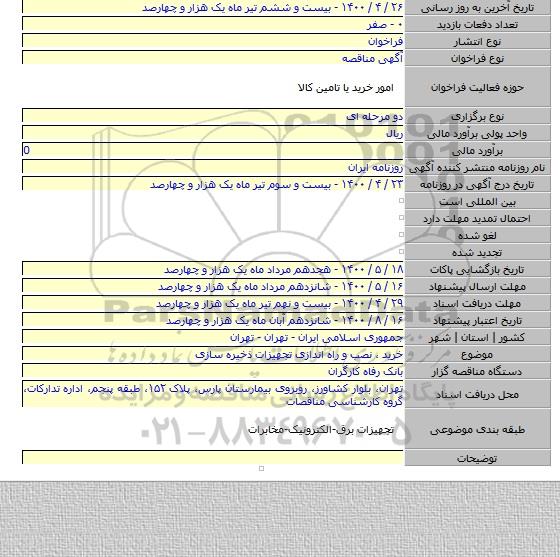 خرید ٬ نصب و راه اندازی تجهیزات ذخیره سازی