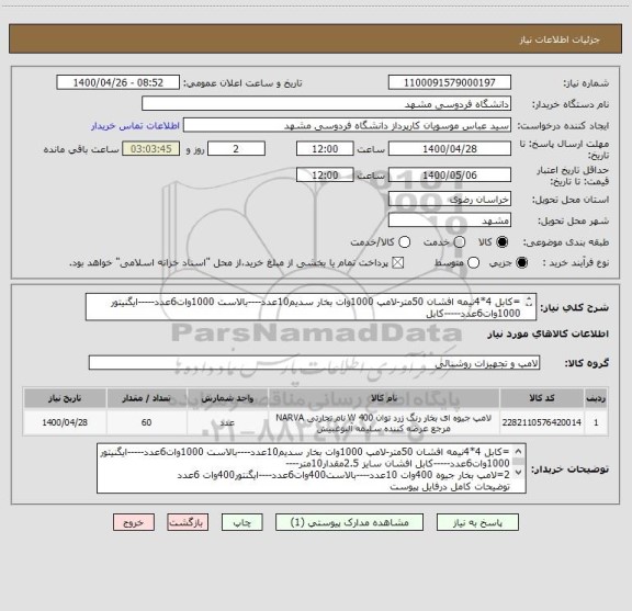 استعلام =کابل 4*4نیمه افشان 50متر-لامپ 1000وات بخار سدیم10عدد----بالاست 1000وات6عدد-----ایگنیتور 1000وات6عدد-----کابل 
توضیحات کامل در فایل پیوست
